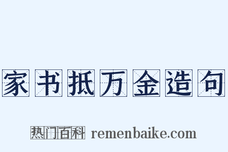 家书抵万金造句是什么意思的图片